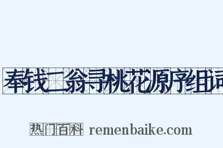 奉钱二翁寻桃花源序组词是什么意思的图片